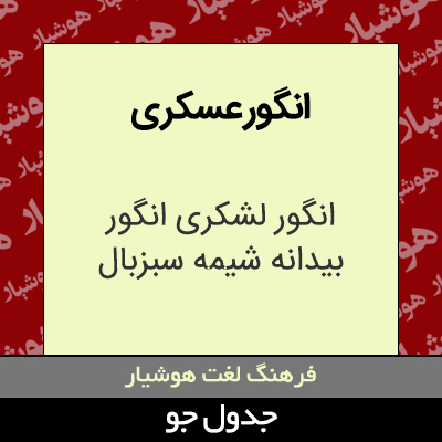 تصویری از انگور عسکری