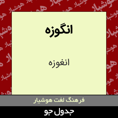 تصویری از انگوزه