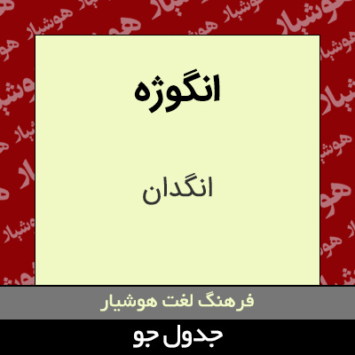 تصویری از انگوژه