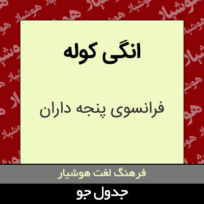 تصویری از انگی کوله