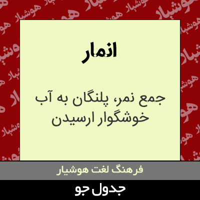 تصویری از انمار