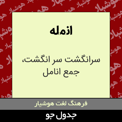 تصویری از انمله