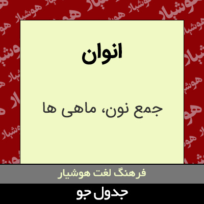 تصویری از انوان