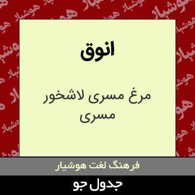 تصویری از انوق