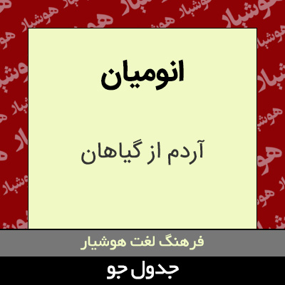 تصویری از انومیان