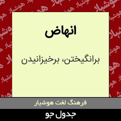 تصویری از انهاض