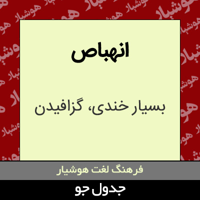 تصویری از انهباص