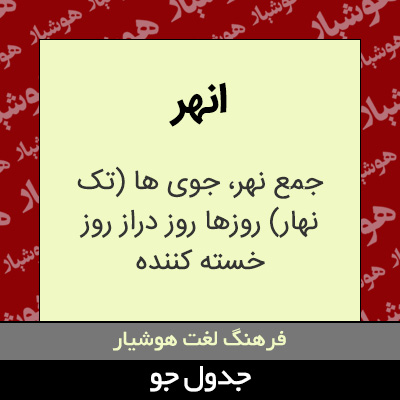 تصویری از انهر