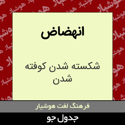 تصویری از انهضاض