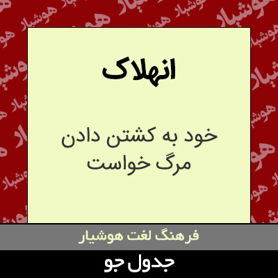 تصویری از انهلاک