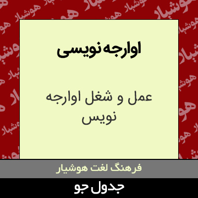 تصویری از اوارجه نویسی