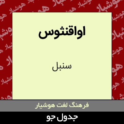 تصویری از اواقنثوس