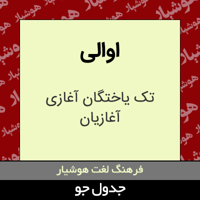 تصویری از اوالی