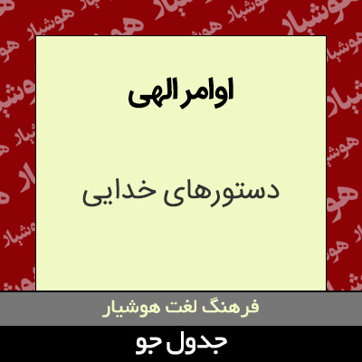 تصویری از اوامر الهی