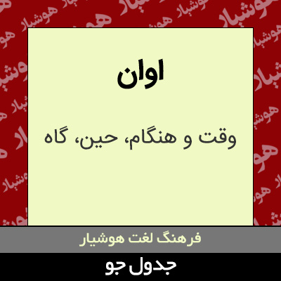 تصویری از اوان