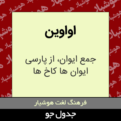 تصویری از اواوین