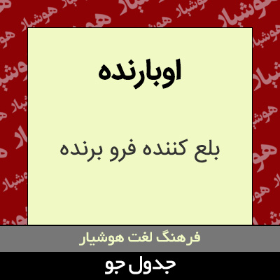 تصویری از اوبارنده