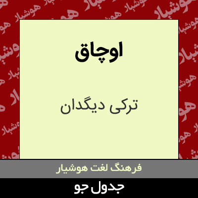 تصویری از اوچاق