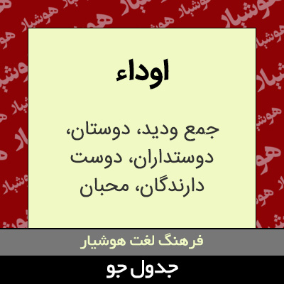 تصویری از اوداء