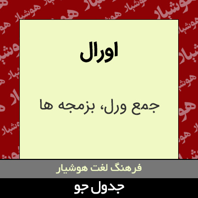 تصویری از اورال