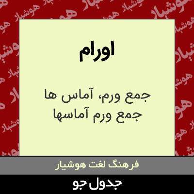 تصویری از اورام