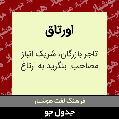 تصویری از اورتاق