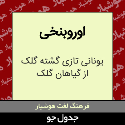 تصویری از اوروبنخی