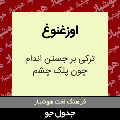 تصویری از اوزغنوغ