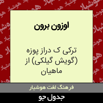 تصویری از اوزون برون