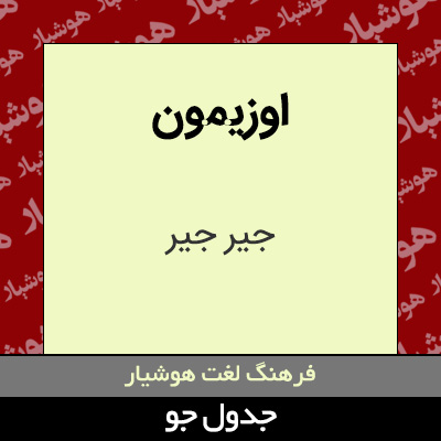 تصویری از اوزیمون