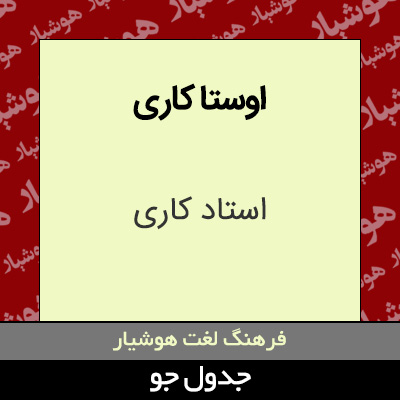 تصویری از اوستا کاری
