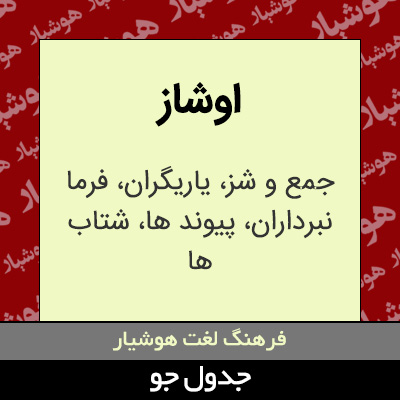 تصویری از اوشاز