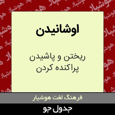 تصویری از اوشانیدن