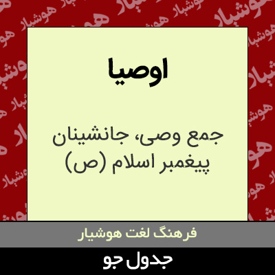 تصویری از اوصیا