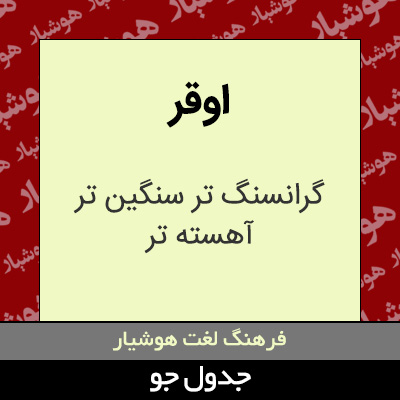 تصویری از اوقر