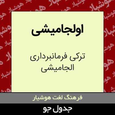 تصویری از اولجامیشی