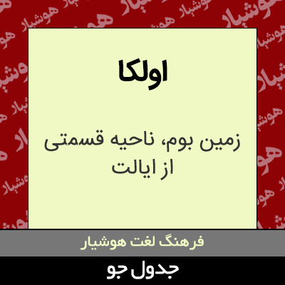 تصویری از اولکا