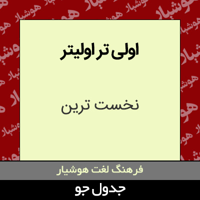 تصویری از اولی تر اولیتر