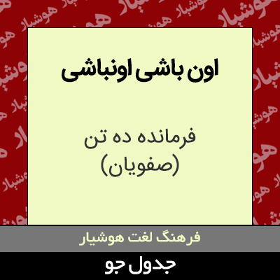 تصویری از اون باشی اونباشی