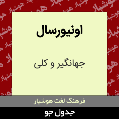 تصویری از اونیورسال