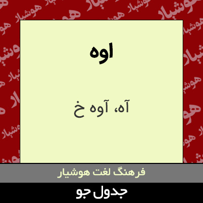 تصویری از اوه
