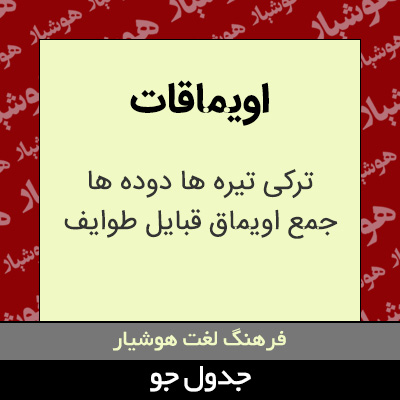 تصویری از اویماقات