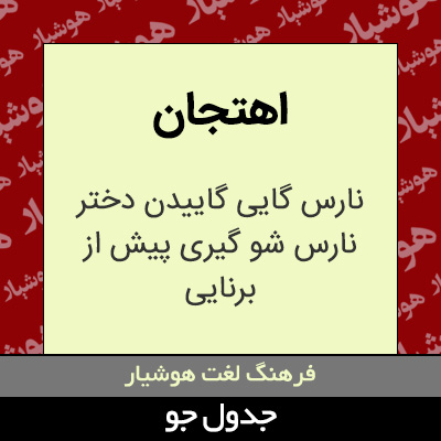 تصویری از اهتجان