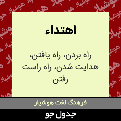 تصویری از اهتداء