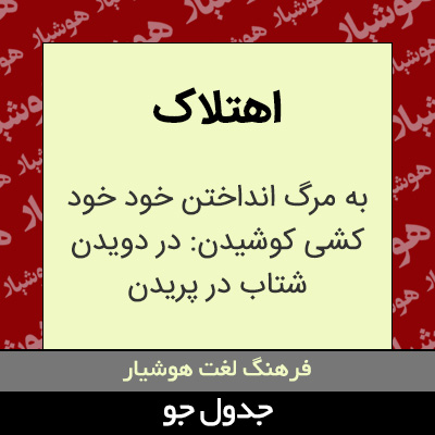 تصویری از اهتلاک