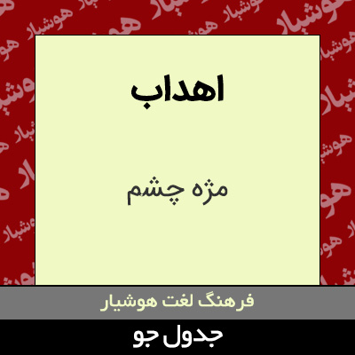 تصویری از اهداب