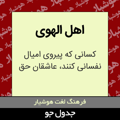 تصویری از اهل الهوی