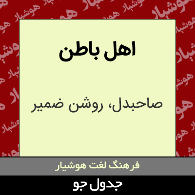 تصویری از اهل باطن