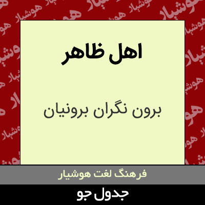 تصویری از اهل ظاهر