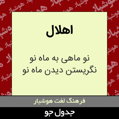 تصویری از اهلال